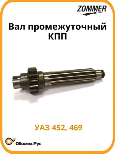 Вал промежуточный КПП голый для УАЗ 452, 469 4511701050 ZOMMER
