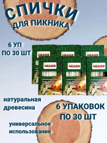 Спички для пикника IMAGE 30 шт. / 6 упаковок