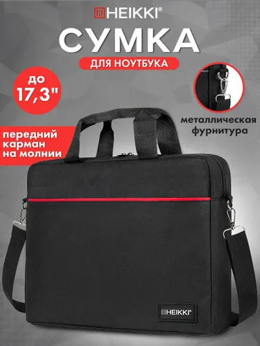 Сумка для ноутбука 17.3 дюймов, портфель для документов с ремнем через плечо и ручками, черная с кра