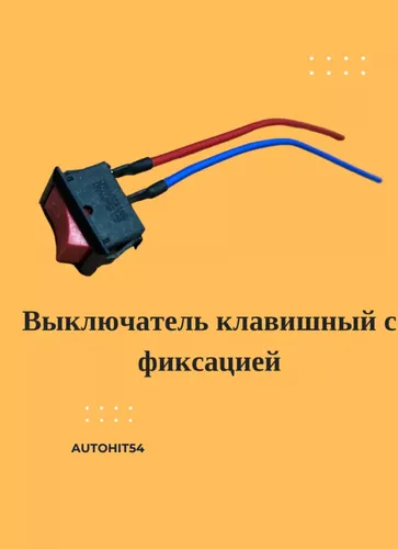 Выключатель клавишный с фиксацией