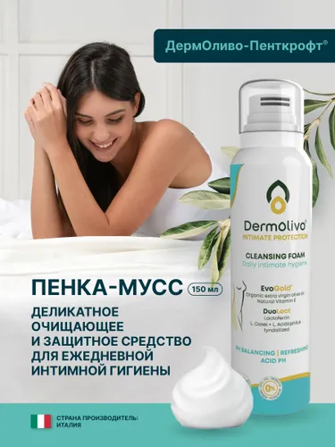 ДермОливо-Пенткрофт (Dermolivo) Пенка-мусс для интимной гигиены женская pH 5,5, 150 мл