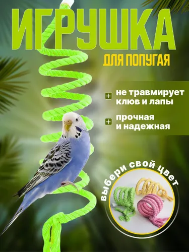 Игрушка для попугаев, 1 метр, зеленая