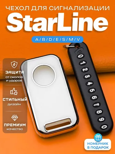 Чехол для метки starline