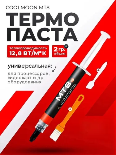 MT 8 Термопаста 2 грамма Компьютерные аксессуары Система охлаждения Термопасты и прокладки