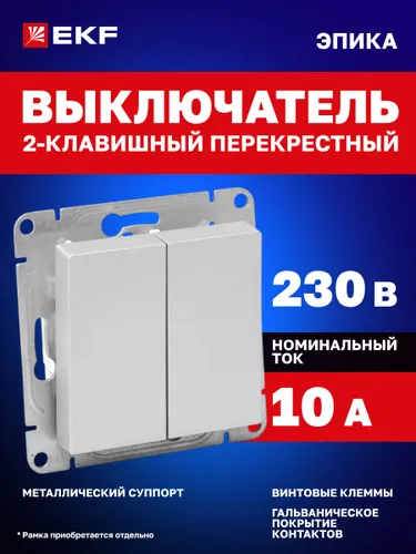 Перекрестный выключатель двухклавишный 10А, цвет "алюминий" Эпика EKF (механизм, рамка под необходим