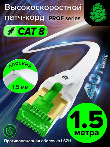 Патч корд 1.5м кат 8 GCR плоский экранированный lan кабель для интернета CAT8 FTP RJ45 40 Гбит/с бел