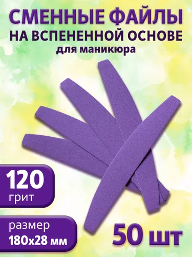Art Nail proff - Сменные вспененные файлы 120 грит /50 шт