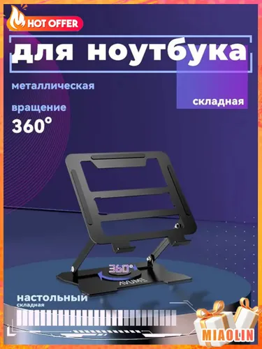 MIAOLIN Подставка для ноутбука