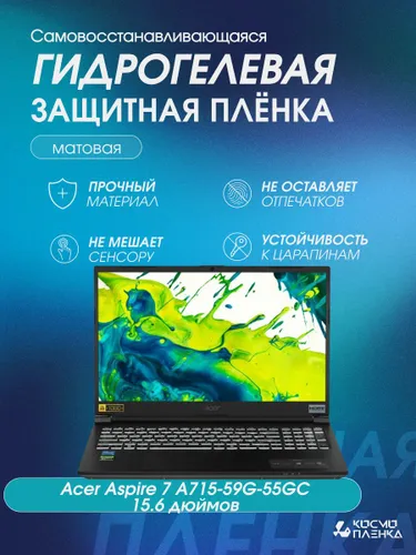 Универсальная гидрогелевая защитная пленка на ноутбук Acer Aspire 7 A715-59G-55GC 15.6 дюймов, матов