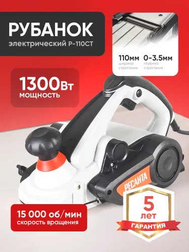 Рубанок электрический по дереву (электрорубанок) со станиной Ресанта,1300 Вт, 15000 об/мин, глубина - 3,5 мм, ширина - 110 мм, 5 кг, Р-110СТ