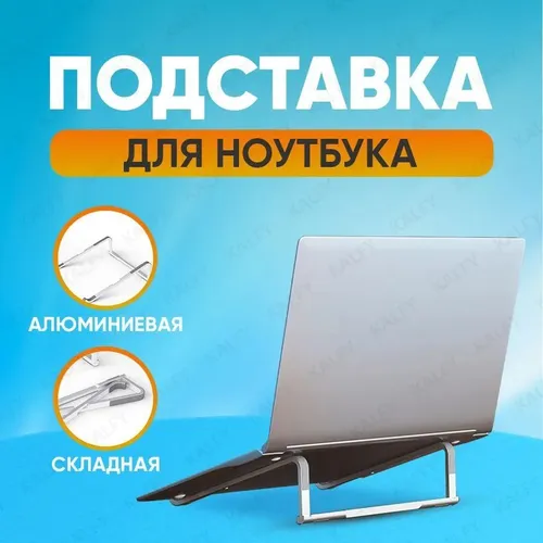 Подставка для ноутбука алюминиевая складная на стол 17.3 / 15.6 / 14 дюймов