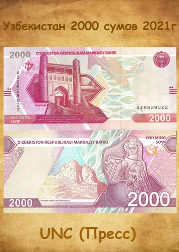 Банкнота Узбекистан 2000 сумов 2021г., UNC