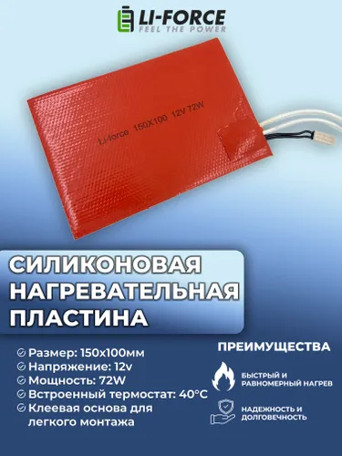 Нагревательная пластина 150х100мм (12V-72W/h5, 2 Ом, термостат 40С, силиконовая) LFH-12009sg на клейкой основе