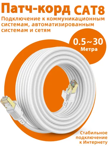 Кабель для интернет-соединения, 2 м, белый