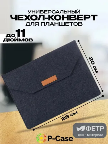Универсальный чехол для ноутбука до 11 дюймов (Samsung, Lenovo, Apple, Xiaomi), войлок, конверт, чёр
