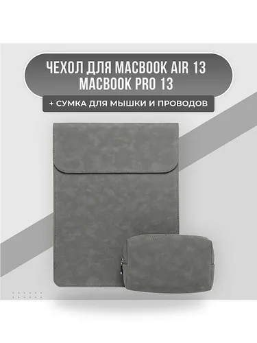Чехол для MacBook Air 13 / MacBook Pro 13 и сумка для зарядки и мышки, эко-замша