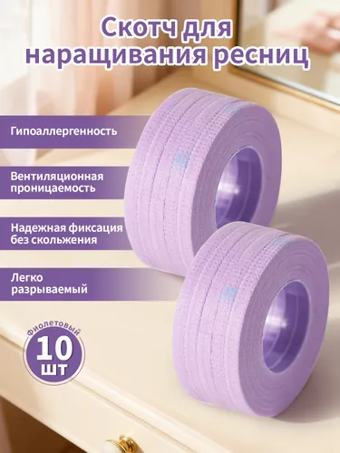 Скотч для наращивания ресниц ,10шт.гипоаллергенная, для чувствительной кожи