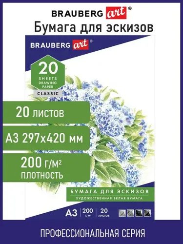 Бумага для рисования белая, гуаши, карандаша и пастели художественная А3, набор 20 листов в папке, 200 г/м2, Brauberg Улочка