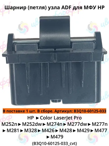 (B3Q10-60125-033) Шарнир (петля) автоподатчика ADF для LaserJet Pro M252,M274,M328,M426,M427,M477 совместимый