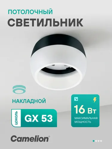 Светильник потолочный Camelion, светильник накладной GX53, черно-белый