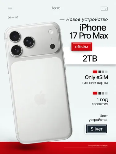 Apple Смартфон iPhone 17 Pro Max 2 TB Silver 12/2 ТБ, eSIM, серебристый