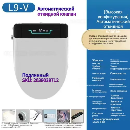 Интеллектуальный унитазный ковер L9-V (автоматический отклиной клапан, дистанционное управление, IPX4) для V-обр