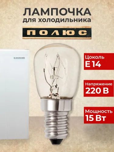 Лампочка для холодильника Полюс