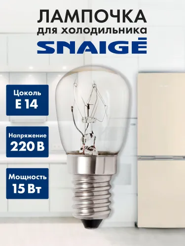 Лампочка для холодильника Snaige (Снайге, Снайга)