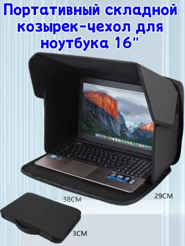 Складной козырек-чехол для ноутбука 16" антибликовый чехол, ультралегкий, защита на улице и в офисе