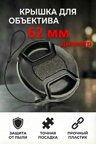 Крышка DICOM 62 mm для объектива