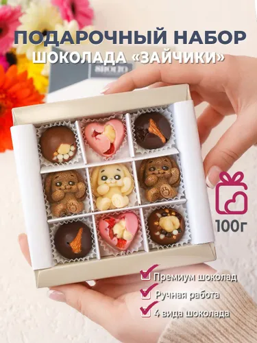 Sholto Подарочный набор шоколадные конфеты ручной работы "Зайчики"