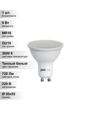(1 шт.) Светодиодная лампа Jazzway 9Вт 230В 3000K GU10