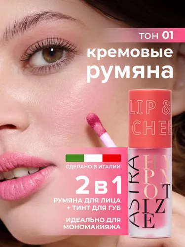 Astra Make-up Помада и румяна для лица кремовые 2 в 1 Hypnotize Liquid Lip & Cheek, матовый финиш