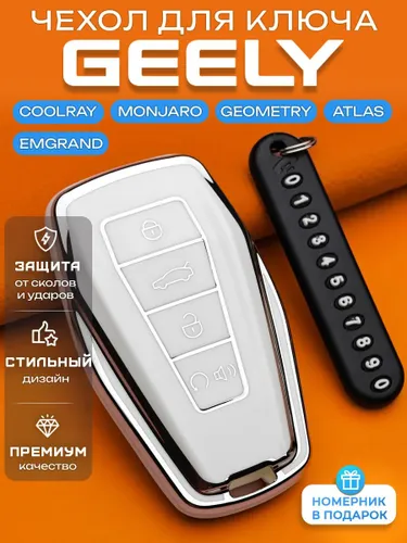 Чехол для ключа Geely Monjaro Atlas Geometry Coolray Emgrand