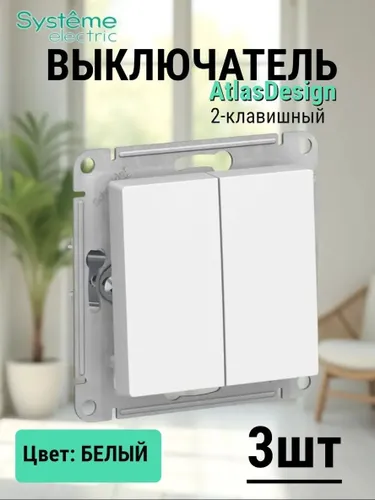 Выключатель двухклавишный atlas design белый, комплект 3 шт.