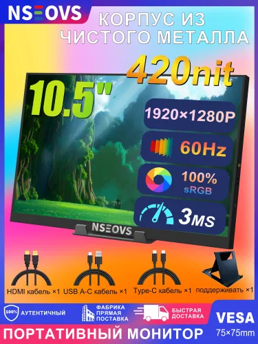 NSEOVS 10.5" Монитор, черный матовый