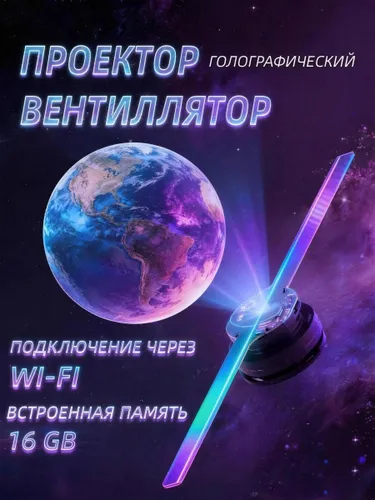 3D-голографический вентилятор,Поддерживает Wi-Fi, 16 ГБ памяти, разрешение 800*480p, оснащен 224 све