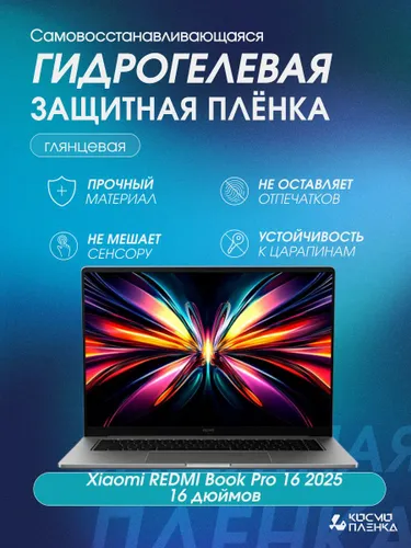 Гидрогелевая защитная пленка на ноутбук Xiaomi REDMI Book Pro 16 2025 16 дюймов