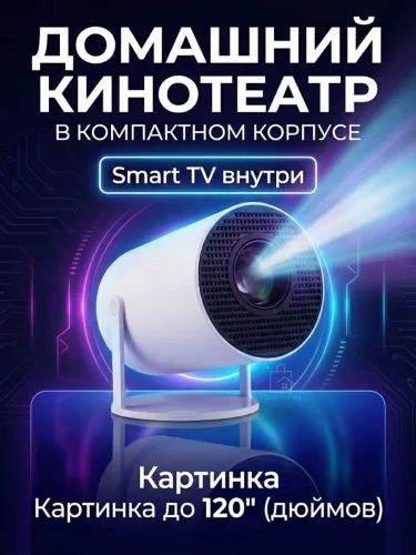 Проектор для фильмов мультимедийный на системе Android 11 WI-FI