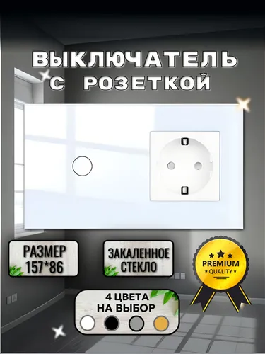 Сенсорный выключатель с розеткой 1 клавиша 1 розетка, 86*157мм Закаленное стекло