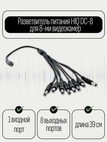 Разветвитель питания HIQ DC-8 для 8-ми видеокамер