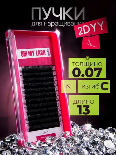 Ресницы для наращивания готовые пучки черные 2D YY (C 0.07 13 мм) OH! MY LASH