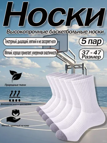 Носки Баскетбольные носки высокой эластичности черно-белые, дышащие, 5 пар
