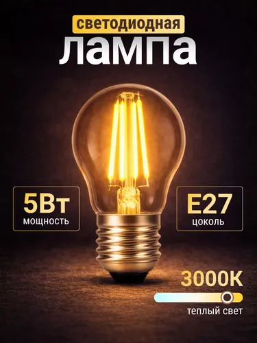 Лампочка, Цоколь:E27, 5 Вт, Филаментная, 5 шт.