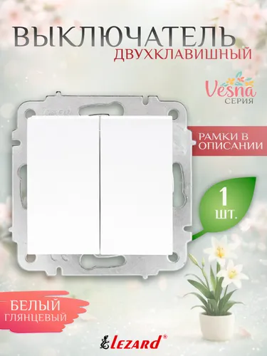 Выключатель 2-клавишный Lezard VESNA, 10 А, белый (глянцевый) механизм, 742-0288-101