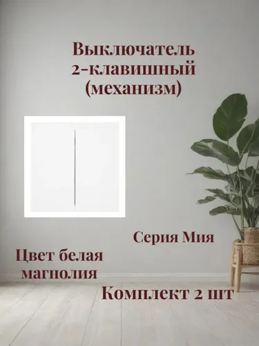 Выключатель 2-клавишный. Мия,белая магнолия, комплект 2 шт, 50429