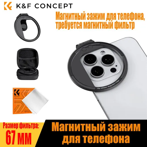 K&F Concept Магнитный клип-адаптер для фильтров 67 мм С холодным башмаком и фиксатором для стабильно