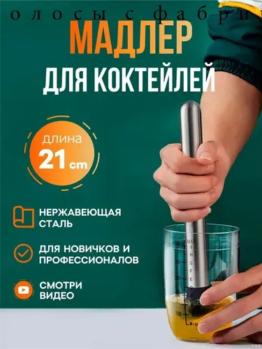 Мадлер 21 см, диаметр 3.2 см, нержавеющая сталь, серебристый