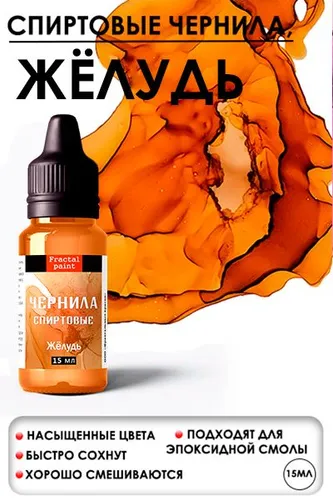 Алкогольные чернила (Желудь) (15 мл)
