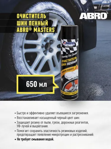 Очиститель шин пенный, чернитель шин автомобиля 650 мл, ABRO Masters